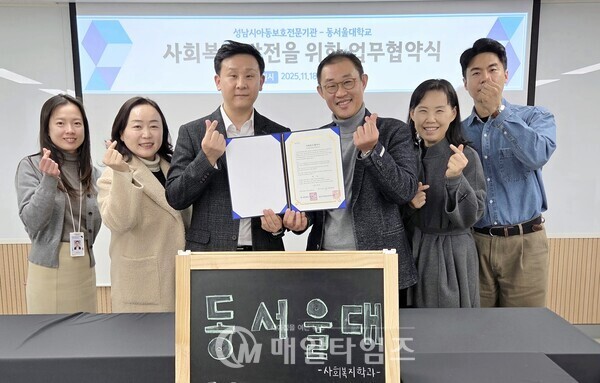 성남시아동보호전문기관과 동서울대학교가 업무협약(MOU) 을 체결하고 있다.