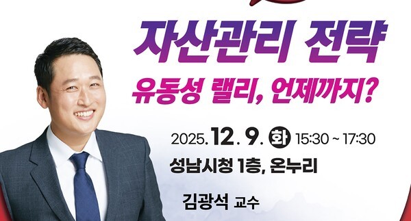 ‘자산관리 전략’ 김광석 한국경제산업연구원 경제연구실장 초빙 강연 안내 포스터